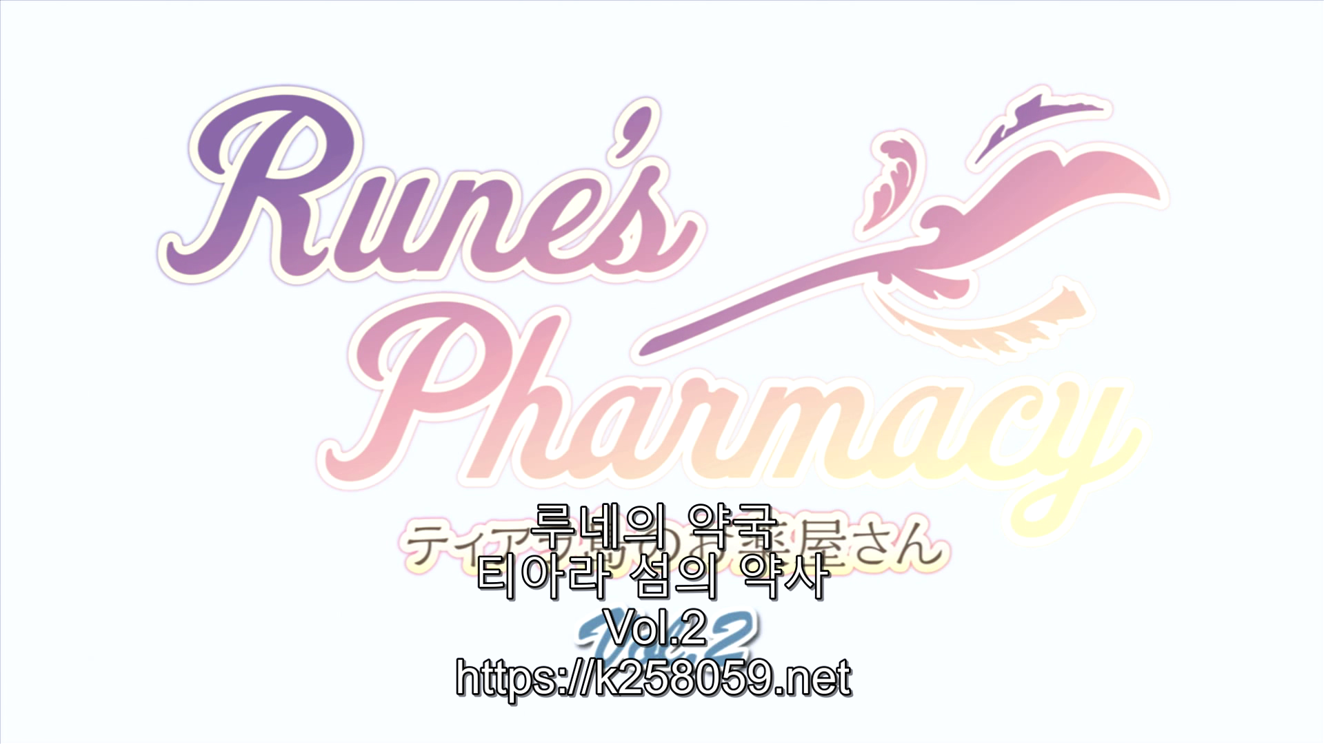 Rune',s Pharmacy ～ティアラ島のお薬屋さん～ 2 1.png