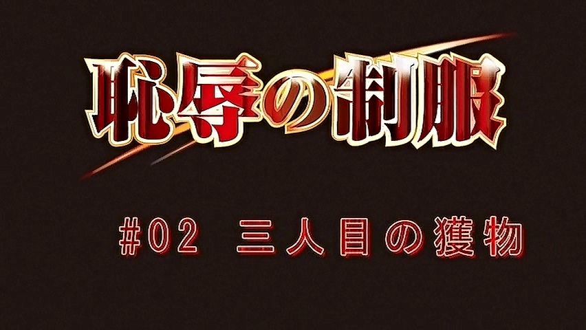 [160617][ばにぃうぉ～か～]OVA恥辱の制服 ＃2 三人目の獲物(No Watermark).mp4_20181212_070254.466.jpg
