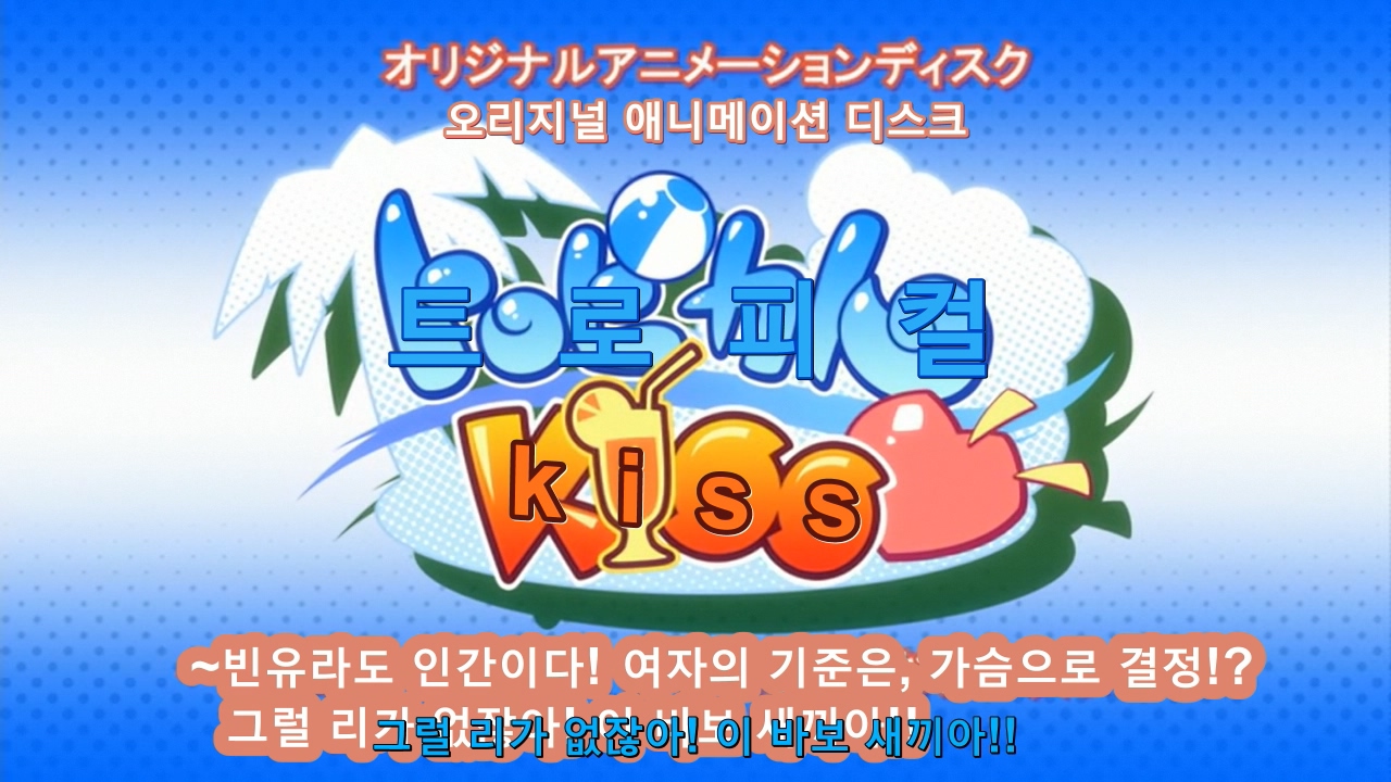 [HQR] Tropical Kiss OVA -03- (DVDRip 1280x720 h264 ac3).mkv_20230920_084149.757.jpg