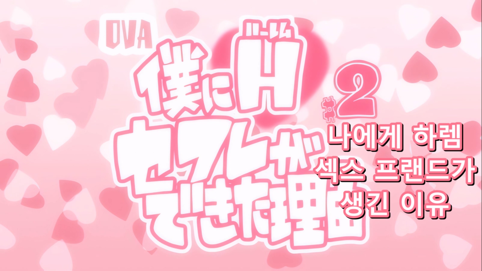 [4K 48fps] 나에게 하렘 섹프가 생긴 이유 E02 [OVA 僕にハーレムセフレが出来た理由 ＃2].mp4_20240709_131216.159.jpg