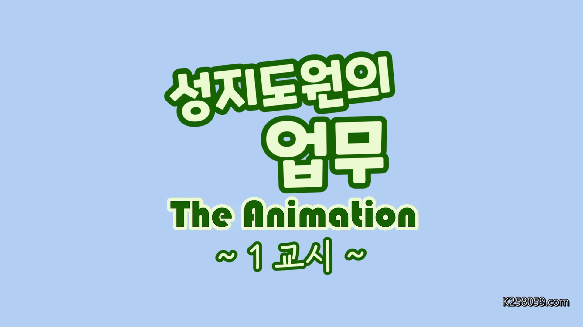 [AmateurSubs] Seishidouin no Oshigoto The Animation - 01 [WEBRip 1080p HEVC AAC].mkv_20260617_121434.836.jpg
